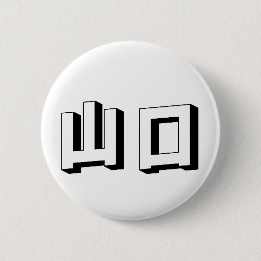 Badge Rond 5 Cm Customisable Yamaguchi Japanese Typography (Devant)
