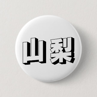 Badge Rond 5 Cm Customisable Yamanashi Japanese Typography