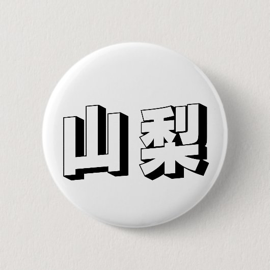 Badge Rond 5 Cm Customisable Yamanashi Japanese Typography (Devant)