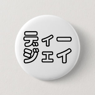 Badge Rond 5 Cm DJ japonais 日 DJ 本 japonais の プ ホ vu プ   ヒ 