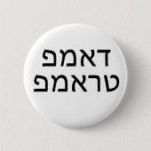 Badge Rond 5 Cm DUMP TRUMP dans HEBREW (Devant)