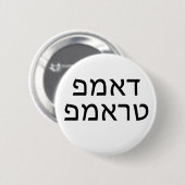 Badge Rond 5 Cm DUMP TRUMP dans HEBREW (Devant & derrière)