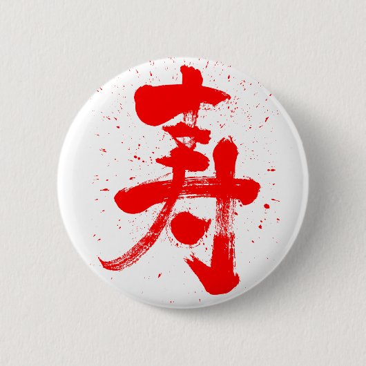 Badge Rond 5 Cm félicitations Kanji (Devant)