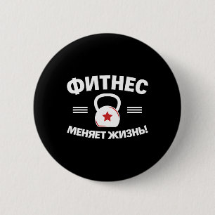 Badge Rond 5 Cm Fitness change la vie Russe Bodybuilding Russie