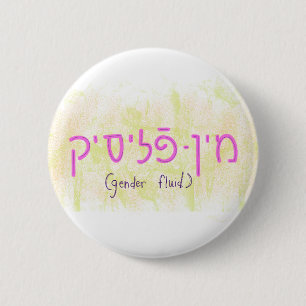 Badge Rond 5 Cm "Genre fluide" en yiddish