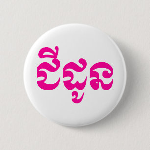 Badge Rond 5 Cm Grand-mère khmère - Chidaun / ជីដូន - cambodgien