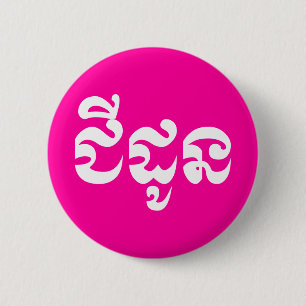 Badge Rond 5 Cm Grand-mère khmère - Chidaun / ជី ន ដូ - Cambodgien