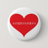 Grand-mère m'aime japonais