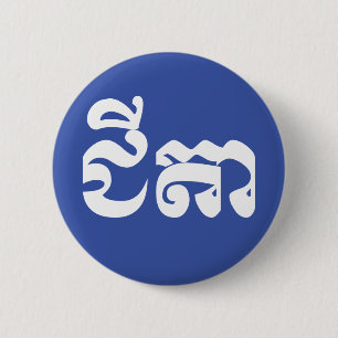 Badge Rond 5 Cm Grand-père Khmer - Chitea / ជី តា - Cambodgien