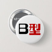 Badge Rond 5 Cm Groupe sanguin B Kanji japonais (Devant & derrière)