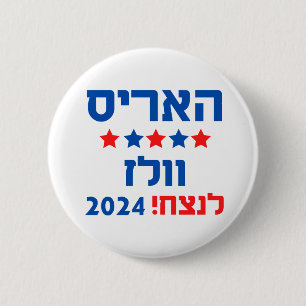Badge Rond 5 Cm Harris Walz Hebrew