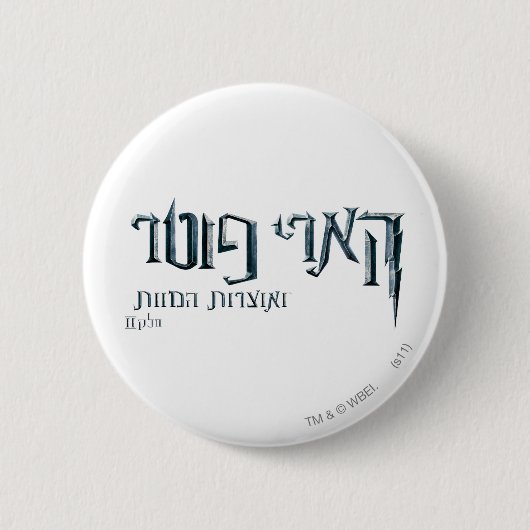 Badge Rond 5 Cm Harry Potter hébreu (Devant)