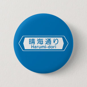 Badge Rond 5 Cm Harumi-dori, plaque de rue de Tokyo