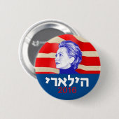 Badge Rond 5 Cm Hébreu 2016 de Hillary Clinton (Devant & derrière)