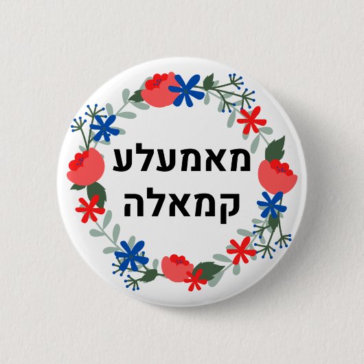 Badge Rond 5 Cm HÉBREW Style yiddish "Mamala Kamala" (Devant)