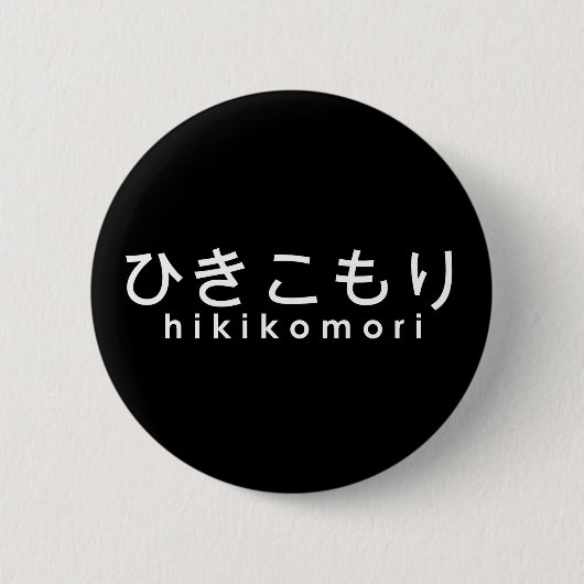 Badge Rond 5 Cm hikikomori de ひきこもり (Devant)