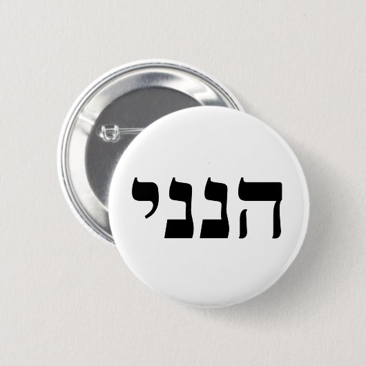 Badge Rond 5 Cm Hineni (Devant & derrière)