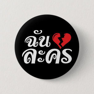 Badge Rond 5 Cm I Broken Heart (Love) Lakhon ← Langue thaïe