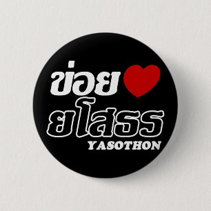 Badge Rond 5 Cm I Heart (Amour) Yasothon, Isan, Thaïlande