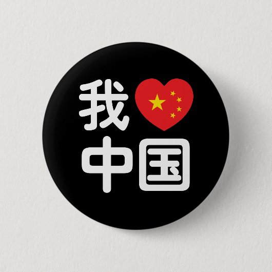 Badge Rond 5 Cm I Heart [Love] Chine 我 爱 中 Chinois Hanzi (Devant)