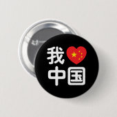Badge Rond 5 Cm I Heart [Love] Chine 我 爱 中 Chinois Hanzi (Devant & derrière)
