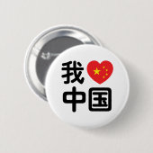 Badge Rond 5 Cm I Heart [Love] Chine 我 爱 中 Chinois Hanzi (Devant & derrière)