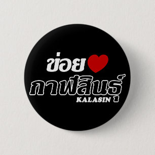 Badge Rond 5 Cm I Heart (Love) Kalasin, Isan, Thaïlande
