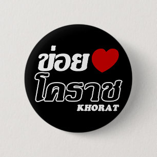 Badge Rond 5 Cm I Heart (Love) Khorat, Isan, Thaïlande