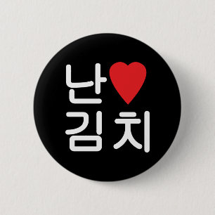 Badge Rond 5 Cm I Heart [Love] Kimchi 김 치
