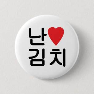 Badge Rond 5 Cm I Heart [Love] Kimchi 김 치