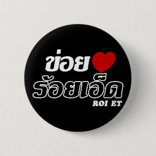 Badge Rond 5 Cm I Heart (Love) Roi Et, Isan, Thaïlande