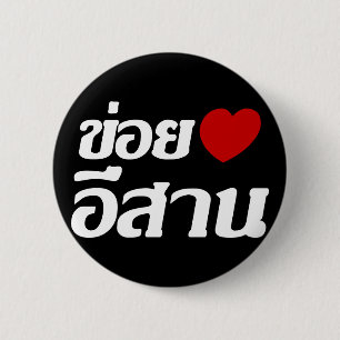 Badge Rond 5 Cm I Love Isaan ♦ Écrit en thaï Isan Dialecte ♦