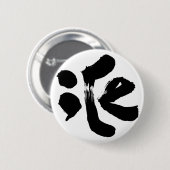 Badge Rond 5 Cm iCe 氷 (Devant & derrière)