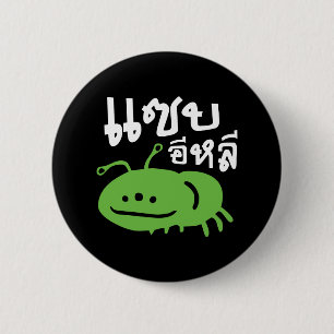 Badge Rond 5 Cm Insecte comestible > Vraiment Goûteux ♦ Sep Eli ♦
