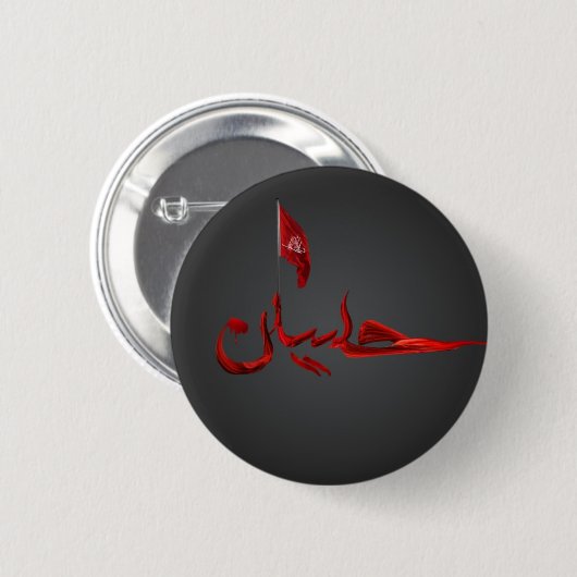 Badge Rond 5 Cm Insigne d'Imam Hussain (Devant & derrière)