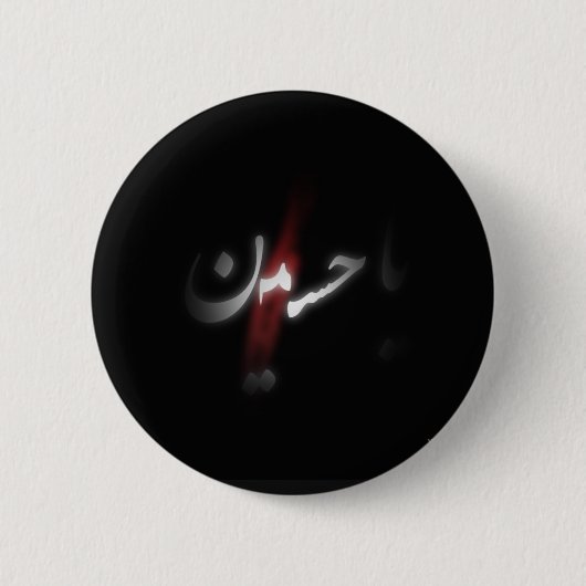 Badge Rond 5 Cm Insigne d'Imam Hussain (Devant)