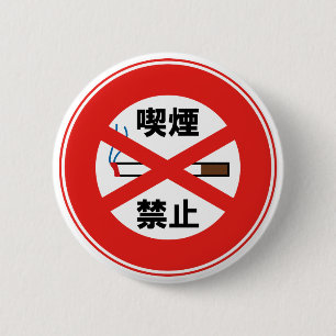 Badge Rond 5 Cm Interdiction de fumer