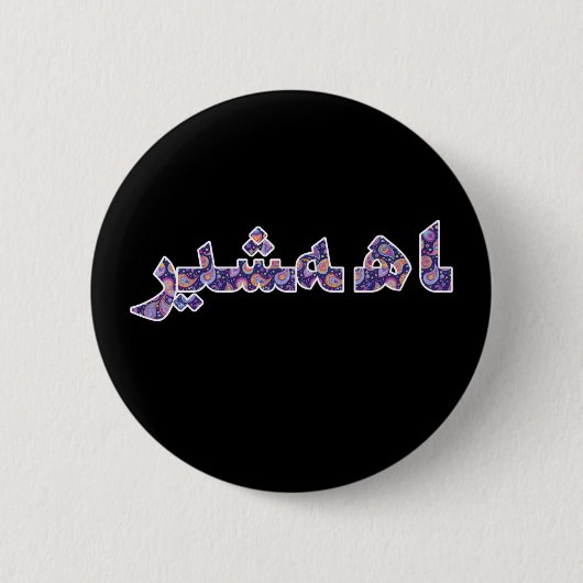 Badge Rond 5 Cm Iran Perse Moyen-Orient Orient Orient Pride (Devant)