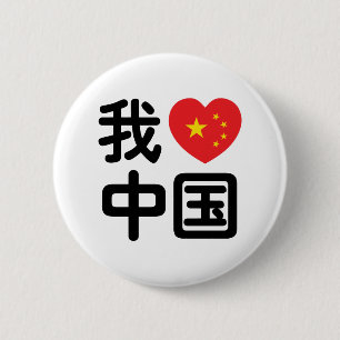 Badge Rond 5 Cm J'ai coeur [J'aime] la Chine 我 爱 中 国 la la
