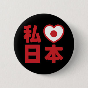 Badge Rond 5 Cm J'aime [Amour] Japon 日本 [Nihon / Nippon] Bouton