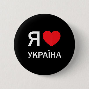 Badge Rond 5 Cm J'aime l'Ukraine (dans le vrai Cyrill russe ukrain