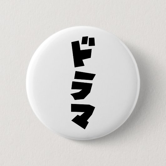 Badge Rond 5 Cm Japonais Drame ド Parc マ Japon Katakana (Devant)
