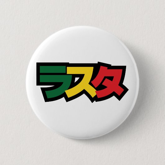 Badge Rond 5 Cm Japonais Rasta Rechercher タ Vert, Or & Rouge (Devant)
