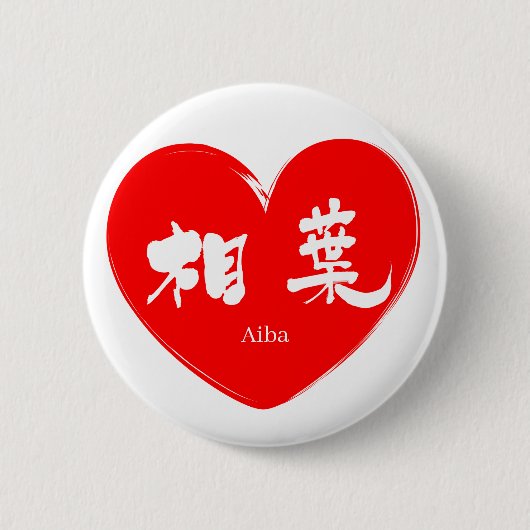 Badge Rond 5 Cm [Kanji] Aiba (Devant)