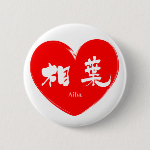 Badge Rond 5 Cm [Kanji] Aiba