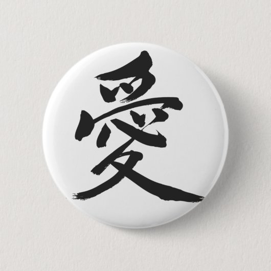 Badge Rond 5 Cm [Kanji] Amour (lettre noire) (Devant)