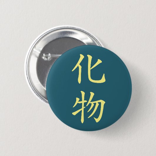 Badge Rond 5 Cm Kanji-Bakemono japonais (Fantôme) (Devant & derrière)