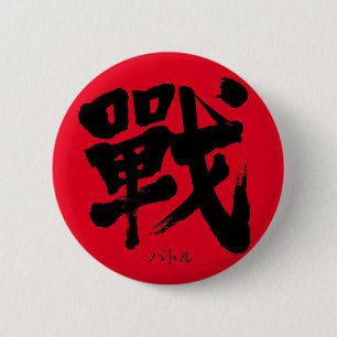 Badge Rond 5 Cm [Kanji] Battle as classic letter Round Button