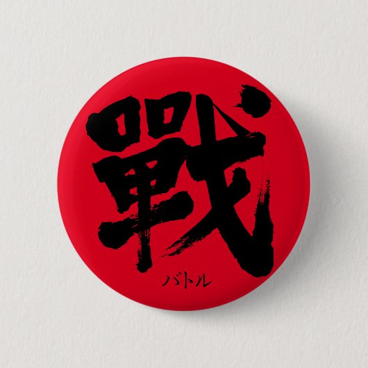Badge Rond 5 Cm [Kanji] Battle as classic letter Round Button (Devant)