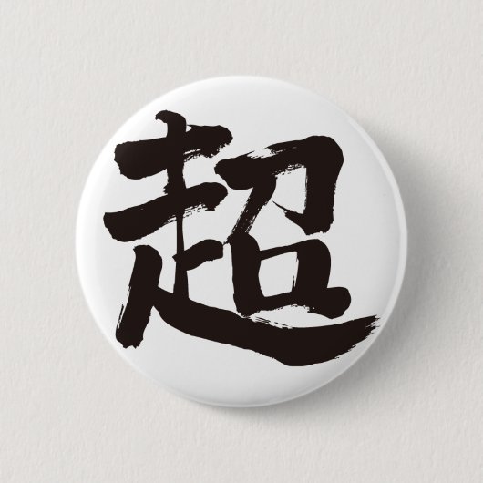 Badge Rond 5 Cm [Kanji] extrême (Devant)